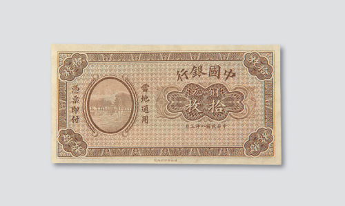 民国八年（1919年）中国银行铜元十枚样票
