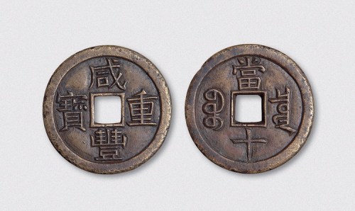 清代咸丰重宝宝泉局当十雕母（直径37.5mm）
