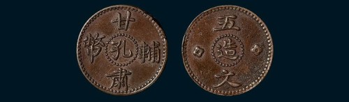 甘肃辅币孔造五文试铸币