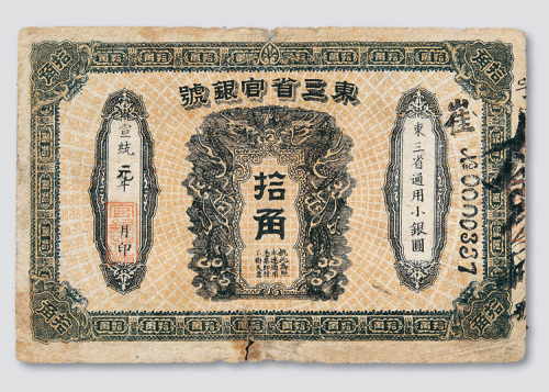 宣统元年（1909年）东三省官银号通用小银圆拾角