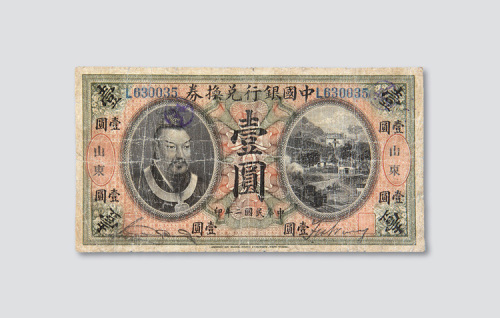 民国二年（1913年）中国银行兑换券山东壹圆