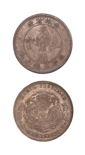 1898年吉林省造光绪元宝无干支缶宝库平三钱六分