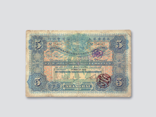 1923年英商香港上海汇丰银行上海伍圆