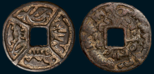 辽代少数民族文字大钱（直径60mm）