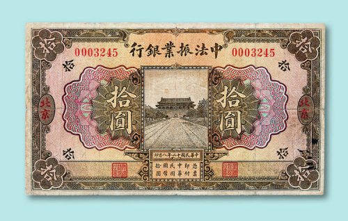 民国十二年中法振业银行北京拾圆票一枚