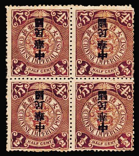 蟠龙加盖宋体字“中华民国”邮票半