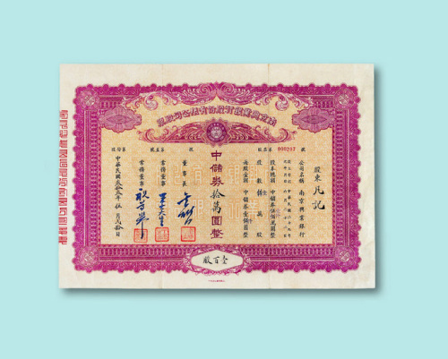 民国三十三年（1944年）南京兴业银行股份有限公司股票壹百股一枚