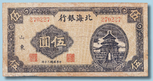 民国三十年北海银行山东伍圆