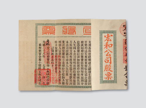 1902年宏和公司股票壹股券一件