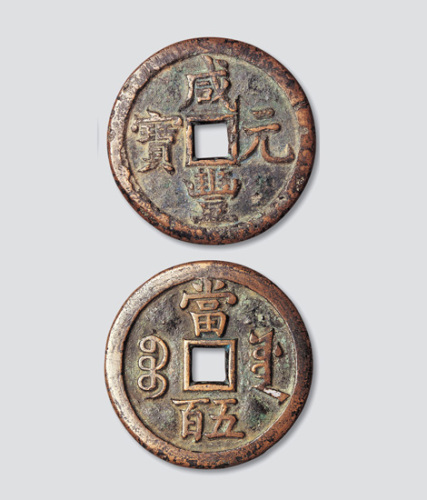 清代咸丰元宝宝泉局“缶宝”当五百