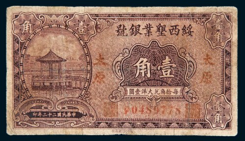 民国二十二年（1933年）绥西垦业太原壹角