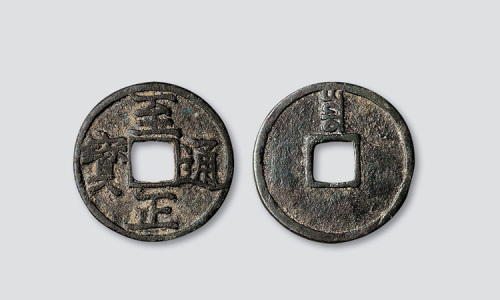 元代至正通宝背“寅”折三