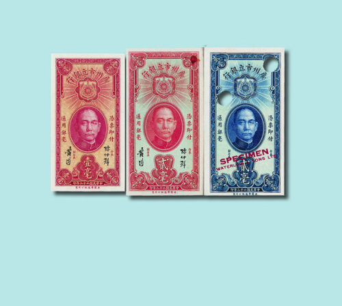 民国二十二年（1933年）广州市立银行纸币一组三枚