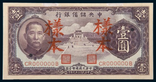 民国二十九年（1940年）中央储备银行壹圆样票