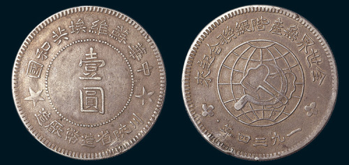 1934年中华苏维埃共和国川陕省造币厂造壹圆