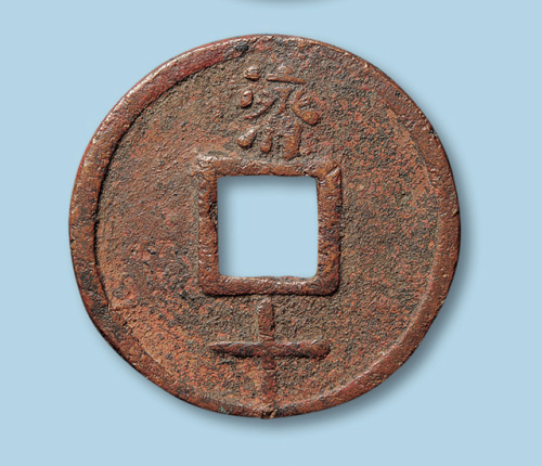 明代大中通宝折十型一枚