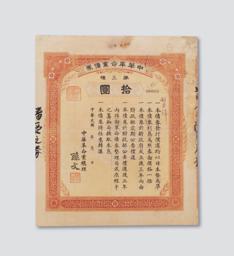 民国初期中华革命党债券第三种拾圆