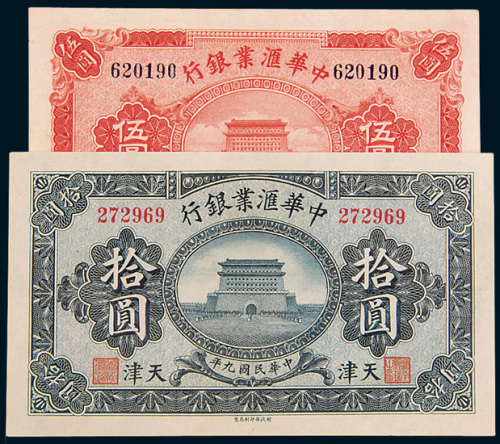 民国九年（1920年）中华汇业银行天津伍圆、拾圆各一枚