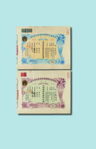 1922年中华国民制糖股份有限公司股票五股、拾股各一枚