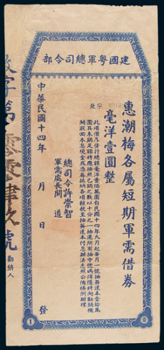 民国十四年（1925年）建国粤军总司令部惠潮梅各属短期军需借券毫洋壹圆