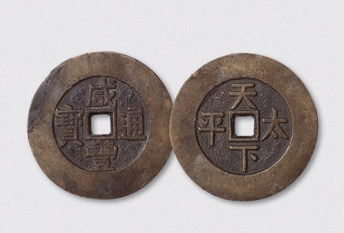 清代咸丰通宝背天下太平宫钱（直径44mm）