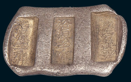 清代云南“裕源字号”三两三槽锭