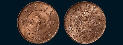 户部戊申大清铜币中心“粤”十文