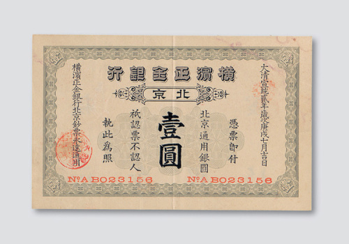 宣统二年（1910年）横滨正金银行北京壹圆
