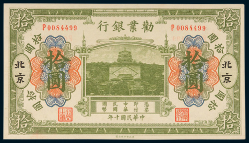 劝业银行北京拾圆
