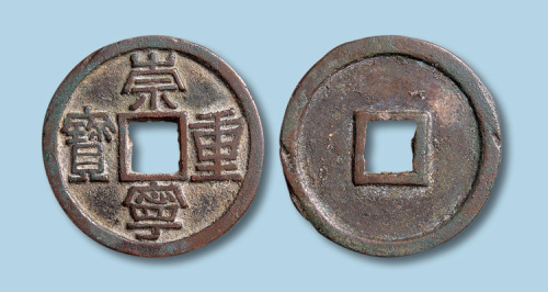北宋崇宁重宝隶书折三铁母