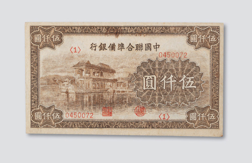 中国联合准备银行伍仟圆