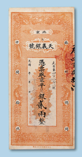 光绪年间北京天义银号贰两整一枚