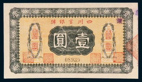 四川官银号壹圆