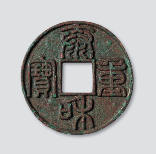 金代泰和重宝篆书折十