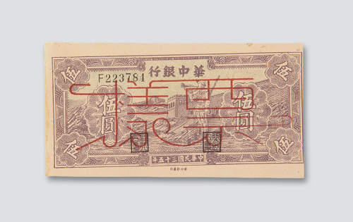 民国三十五年（1946年）华中银行伍圆样票