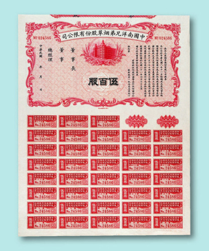 民国时期中国南洋兄弟烟草股份有限公司股票一组五枚