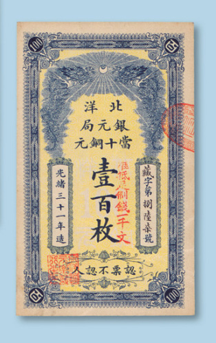 光绪三十一年（1905年）北洋银元局当十铜元壹佰枚