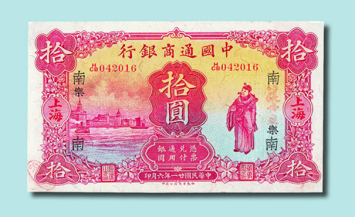 民国二十一年（1932年）中国通商银行上海拾圆