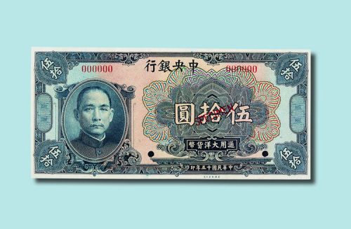 民国十五年（1926年）中央银行伍拾圆样票