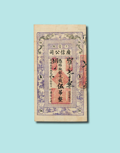 光绪三十三年（1907年）江省广信公司银元钱五吊