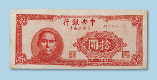 民国三十四年（1945年）中央银行台湾流通券10元一枚