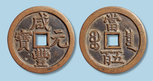 清代咸丰元宝宝泉局当五百大字样钱
