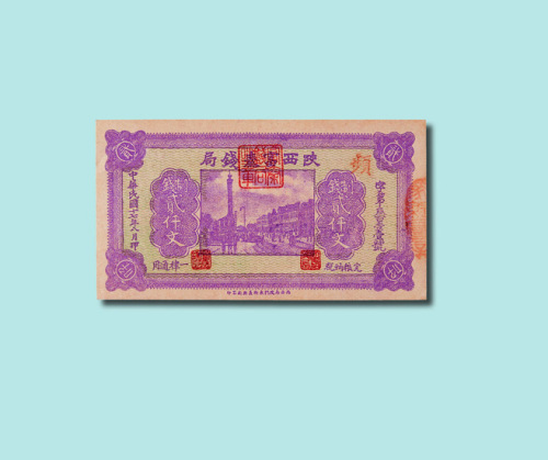 民国十七年（1928年）陕西富秦钱局制钱贰仟文