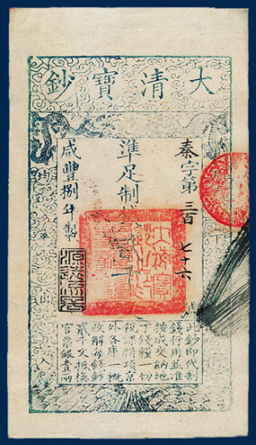 大清宝钞准足制钱贰千文二十五枚