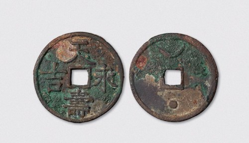 金代天寿永吉背日月大型开炉钱（直径52mm）
