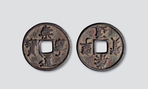 北宋崇宁通宝合背
