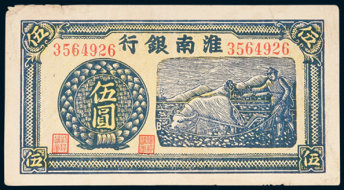 1942年9月淮南银行伍圆