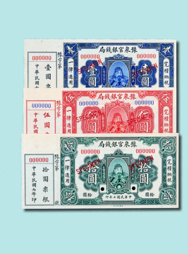 民国七年（1918年）豫泉官银钱局岳飞像壹圆、伍圆、拾圆样票各一枚