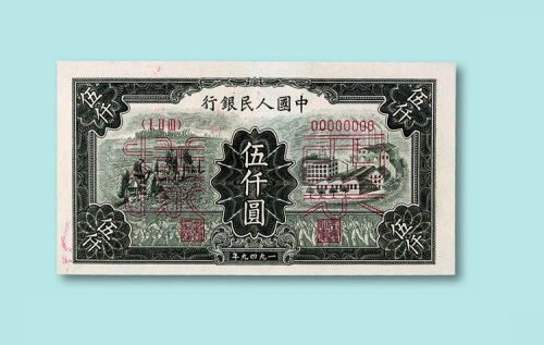 第一版人民币伍仟圆“耕地和工厂”、伍仟圆“耕地机”、壹万圆“轮船”、壹万圆“双马耕地”单面样票正、反各一枚