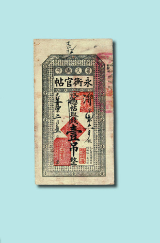 光绪卅四年（1908年）吉林永衡官帖壹吊（乙巳版）
